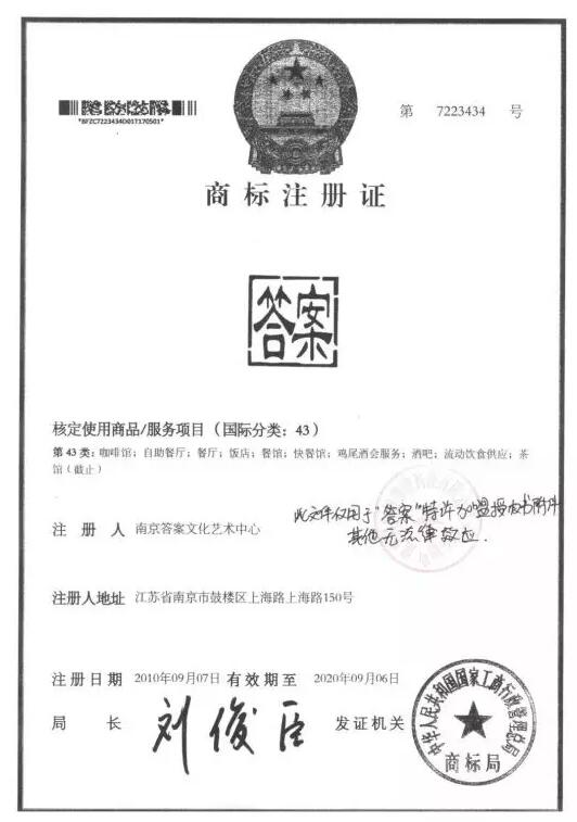 答案茶商标争议尘埃落定，河南盟否取得“答案”商标第43类的终生独占使用授权