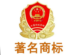 河南规定不得乱用“著名商标”字样 违者罚3万