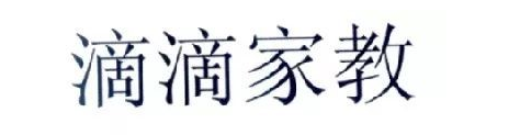 “滴滴顺风车”申请商标注册失败 嘀嘀公司起诉工商总局商评委 “滴滴顺风车”申请商标注册失败 嘀嘀公司起诉工商总局商评委
