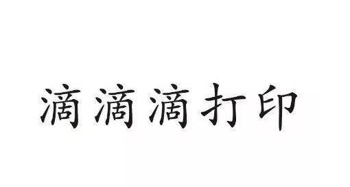 “滴滴顺风车”申请商标注册失败 嘀嘀公司起诉工商总局商评委 “滴滴顺风车”申请商标注册失败 嘀嘀公司起诉工商总局商评委