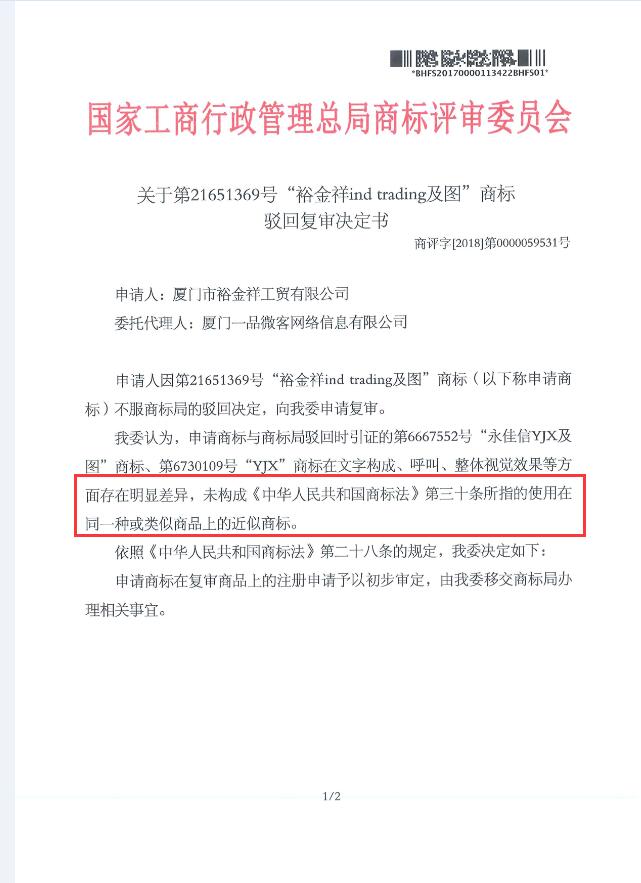 好消息！恭喜【裕金祥ind trading及图】商标顺利通过商标局驳回复审