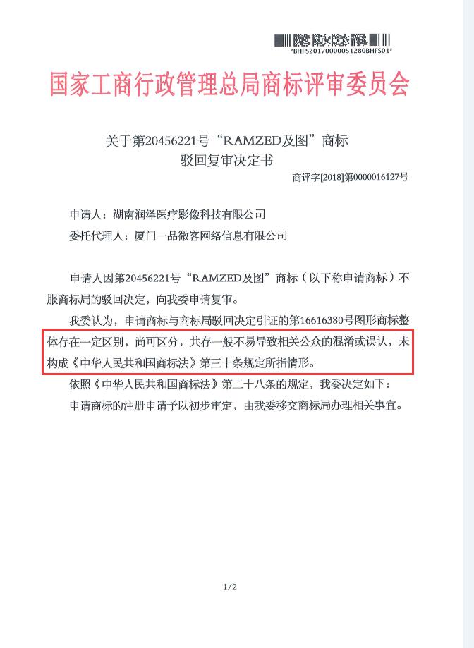 喜报！恭喜【RAMZED及图】商标顺利通过驳回复审 