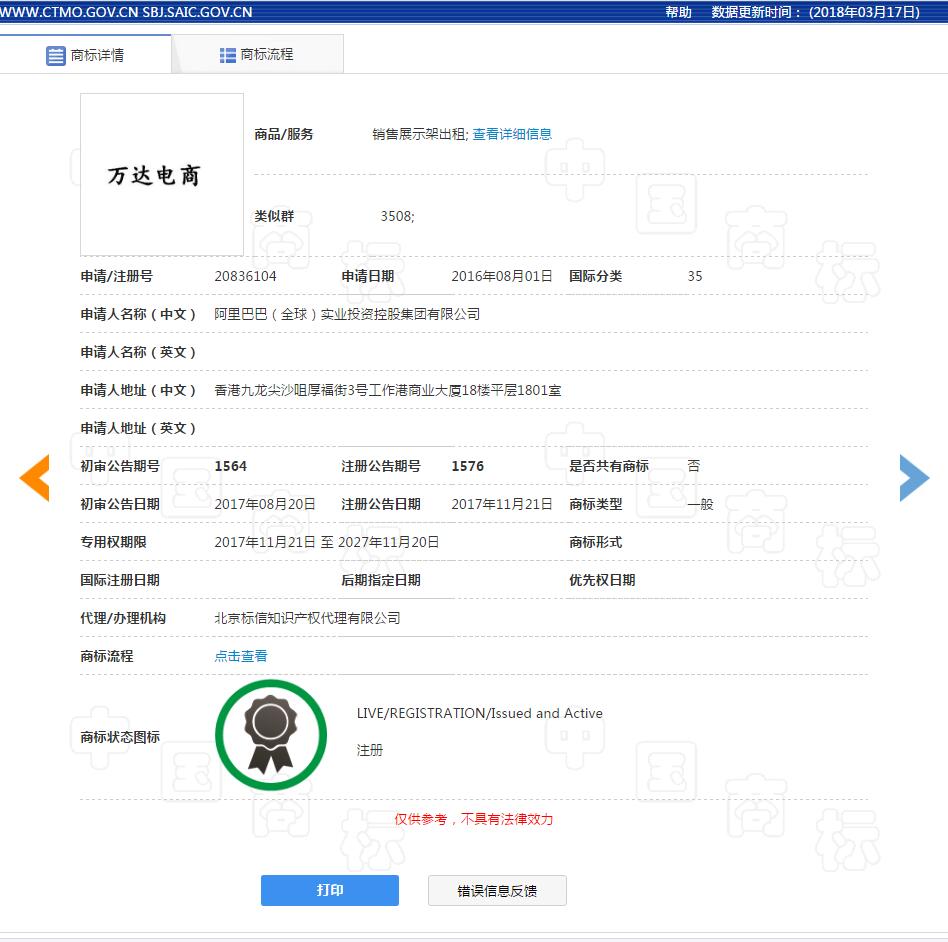 商标没有全类保护 后果就是和「万达电商」一样 惨遭香港山寨公司抢注商标​