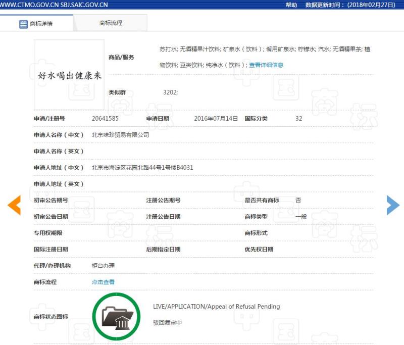 第32类、第35类「好水喝出健康来」商标 因被认定为广告用语 商标申请被驳回了