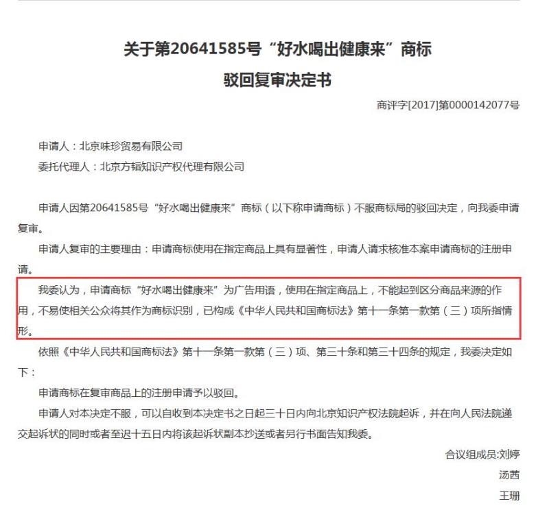 第32类、第35类「好水喝出健康来」商标 因被认定为广告用语 商标申请被驳回了