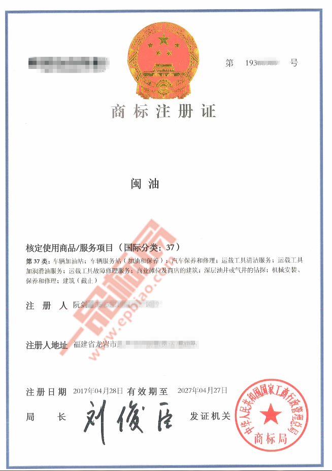 恭喜第37类【闽油】商标顺利下证 成功开启品牌鸿运之门！