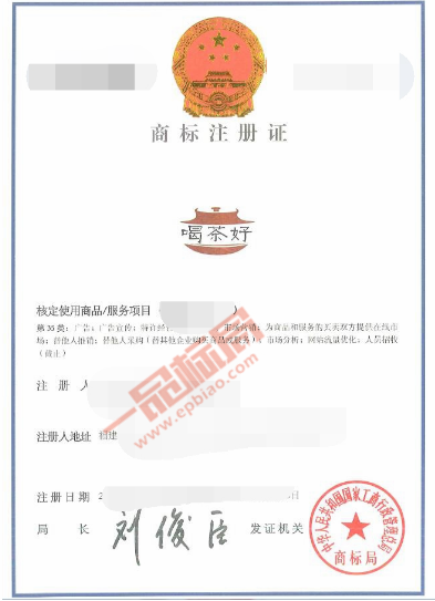 恭喜厦门茶余饭后文化传播有限公司 委托【一品标局】成功注册【喝茶好】商标​