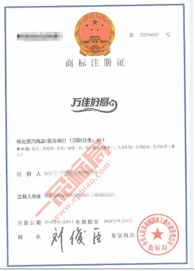 恭喜西安小二哥速冻食品有限公司成功斩获第30类【万佳好厨】商标
