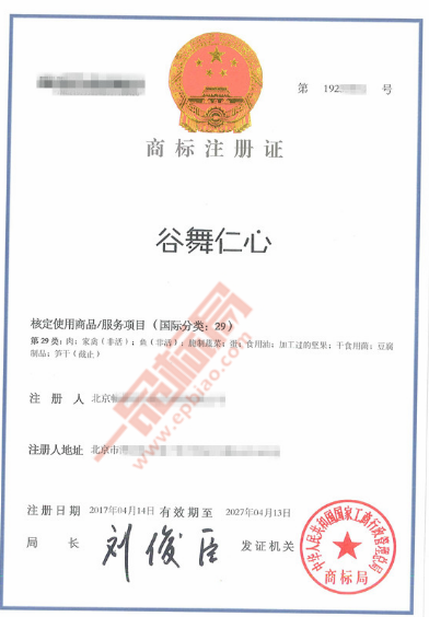 恭喜【谷舞仁心】顺利拿下第29类商标证