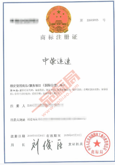 第36类【中荣追速】成功下证再次证明： 一品标局商标​注册  因为专业 所以放心