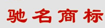 “驰名商标”明起不能用于商品包装