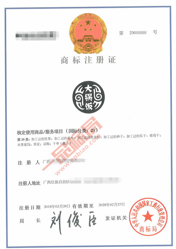 恭喜第29类商标「大锅饭」委托【一品标局】轻而易举拿下商标证
