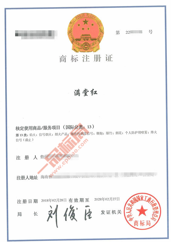 烟花绚烂 不如第13类「满堂红」灿烂  商标不注册 所有努力都是虚妄