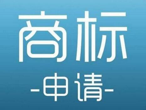 干货：商标注册前，这4点一定要牢记！