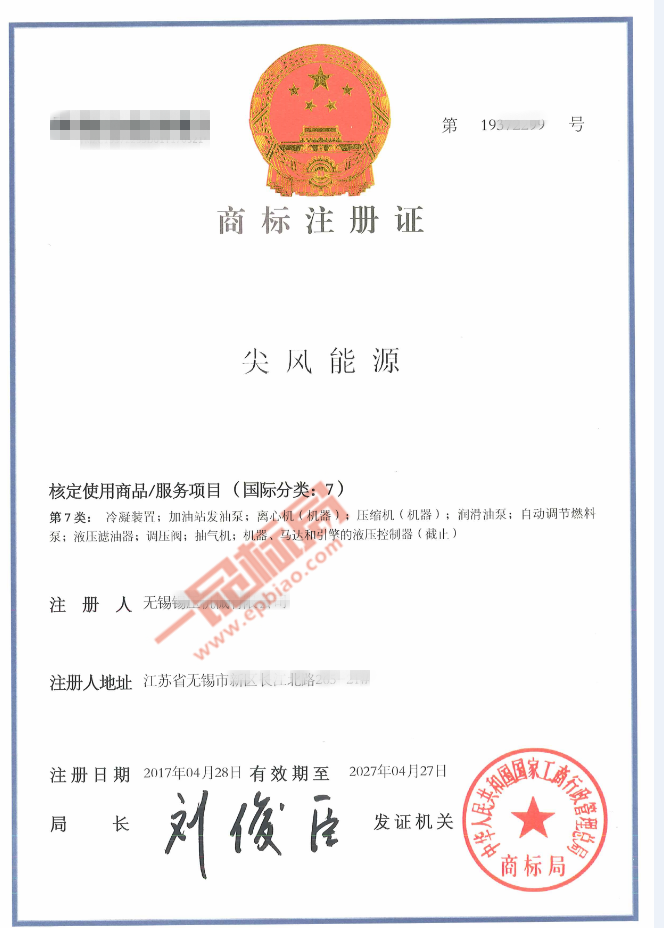 感谢无锡锡压机械有限公司对【一品标局】的信任 轻松拿下第7类「尖风能源」商标​证
