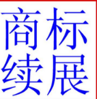 我国有效注册商标量约占全球三分之一