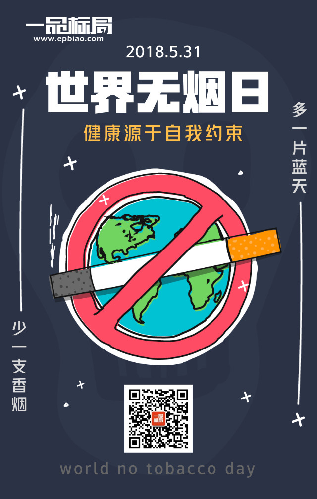 5.31世界无烟日 健康源于自我约束
