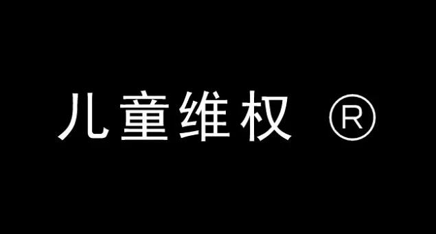 儿童节，关于儿童商标维权的那些事！