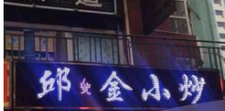 “辣椒里找肉”曾是一景 自贡邱金小炒暂别成都