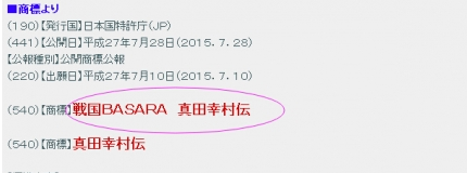 《战国BASARA 真田幸村传》商标注册 又爆新作?
