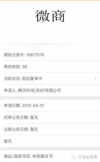 “微商”商标被济南一公司注册 有人已开价达千万
