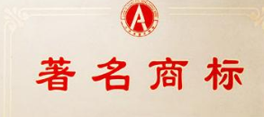 著名商标促农增收1.5亿元 农产品著名商标已达56件