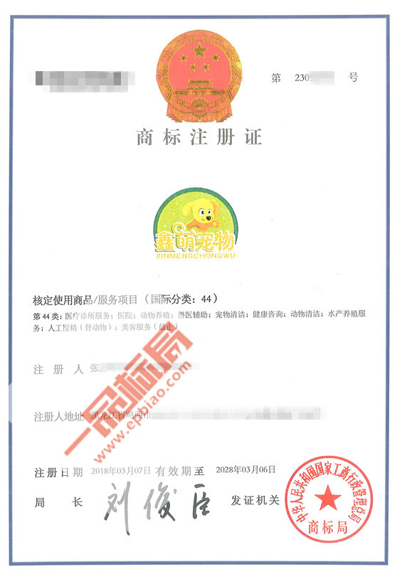 恭喜第44类【鑫萌宠物】商标顺利下证！