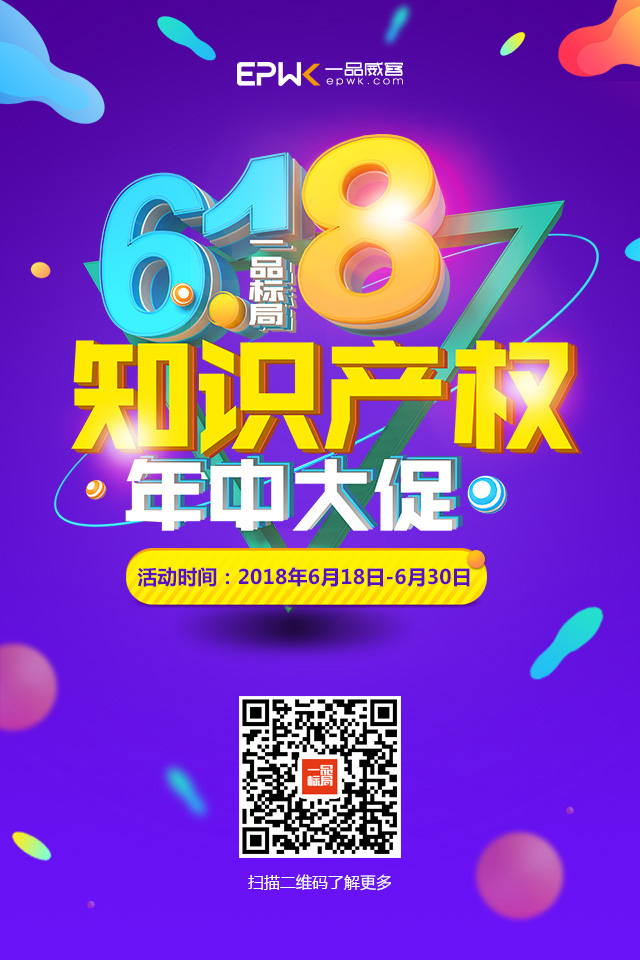 618一品标局知识产权年中大促狂欢启幕！