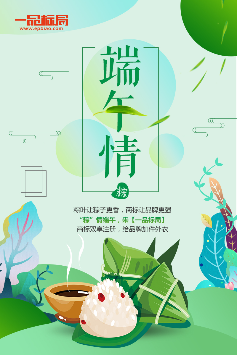 “粽”情端午，来【一品标局】让品牌更强