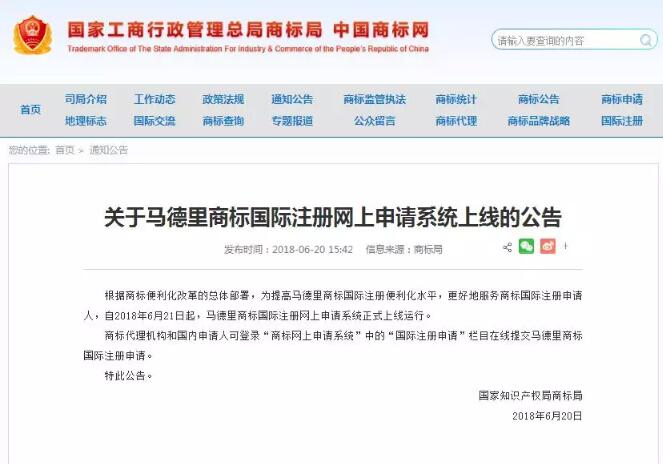 今日起，马德里商标国际注册网上申请系统正式启用