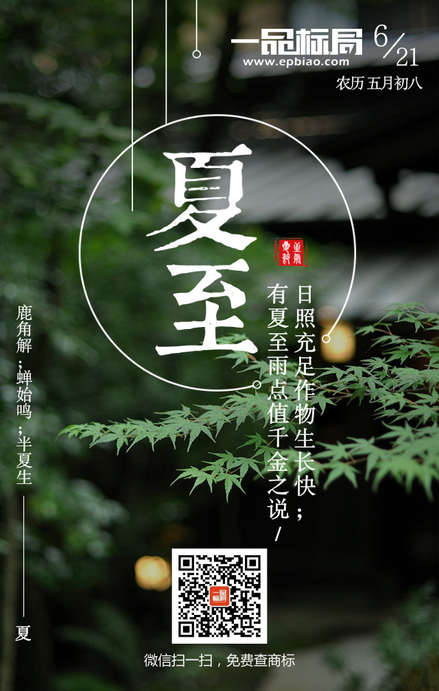 真诚如初 夏至依旧--- 商标全类注册 一品标局护航  