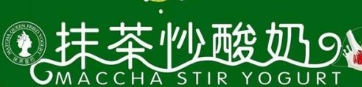 推荐十个生意火爆的商标图案大全炒酸奶
