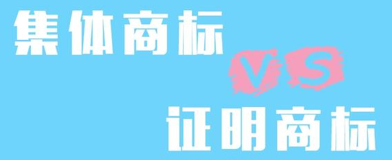 集体商标VS证明商标 你不可不知的秘密