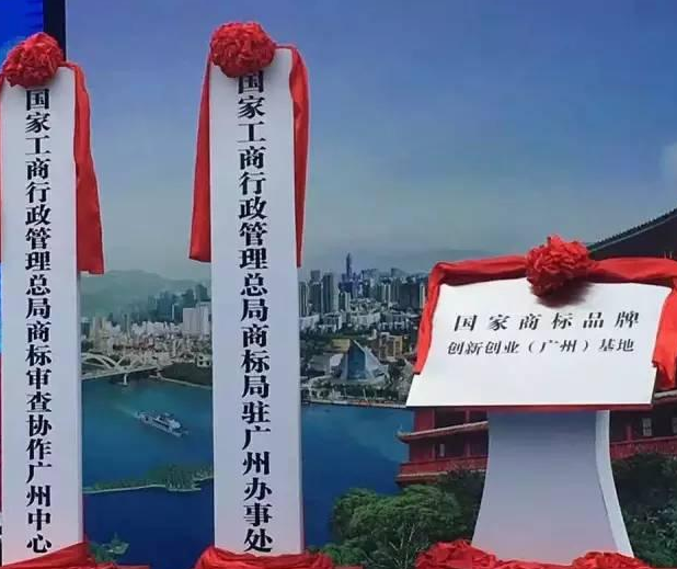 便民 | 首个京外商标审查中心落户广州!商标注册轻松搞定!