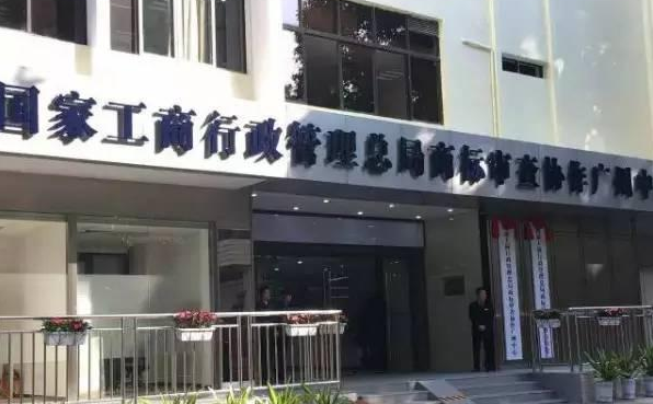 便民 | 首个京外商标审查中心落户广州!商标注册轻松搞定!