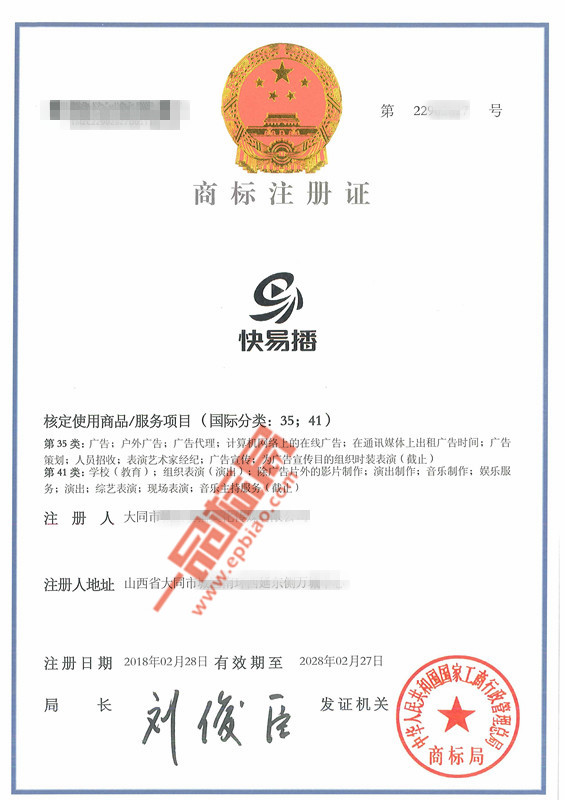 恭喜「快易播」委托【一品标局】率先拿下第35类、第41类商标！