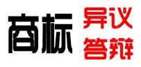 商标被异议了 如何做异议答辩?