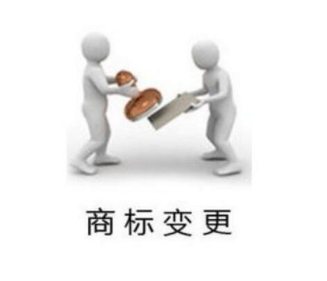 商标变更很任性，你的商标权还完整吗？