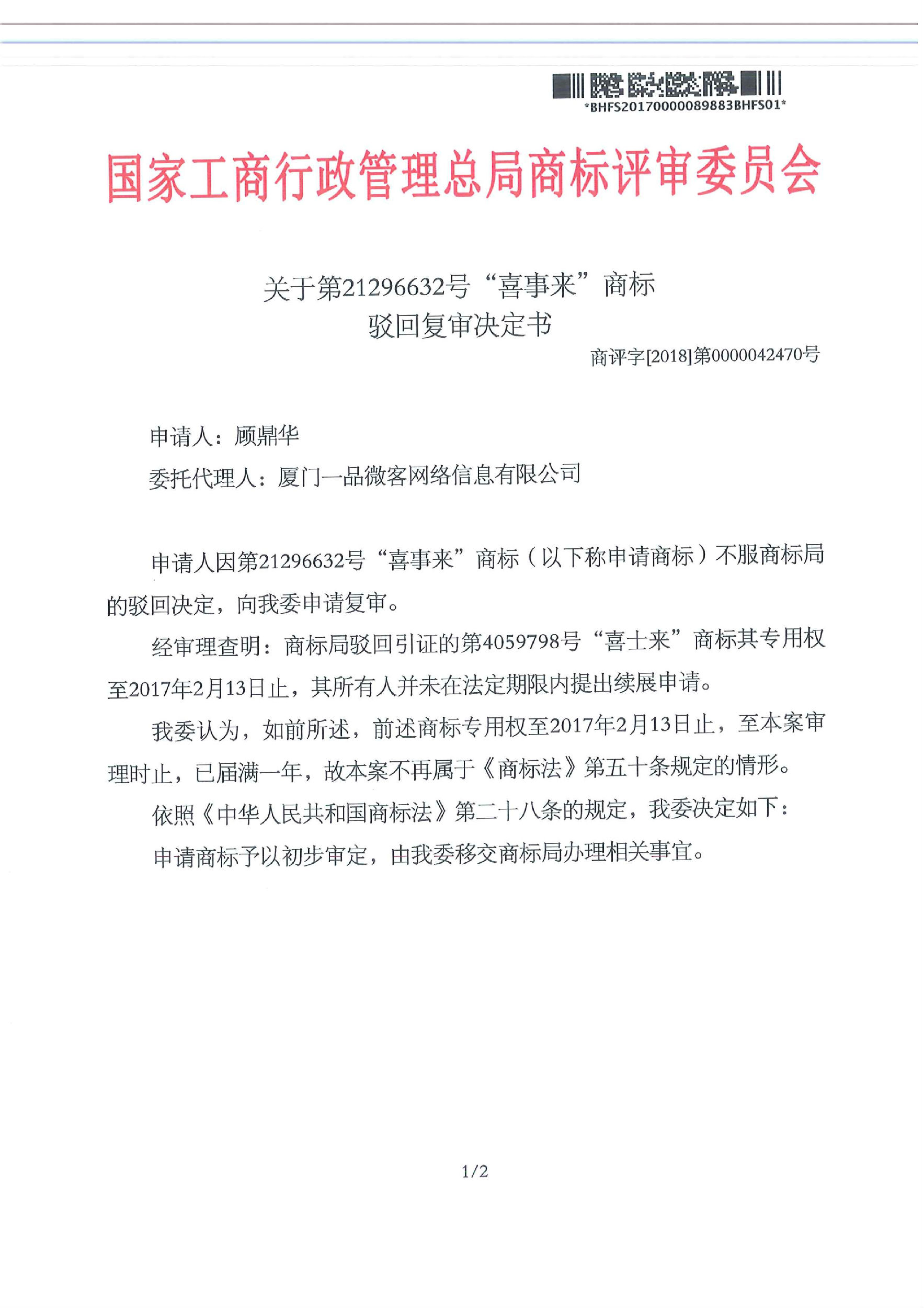 【喜事来】商标顺利通过商标局驳回复审