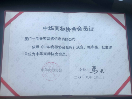 一品标局加入中华商标协会 致力打造可信赖服务平台
