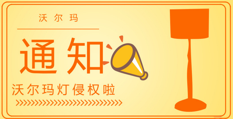 出现沃尔玛牌灯，沃尔玛当年就少了这一步，商超行业怎么注册商标？