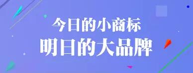 购买商标一般需要多少钱？