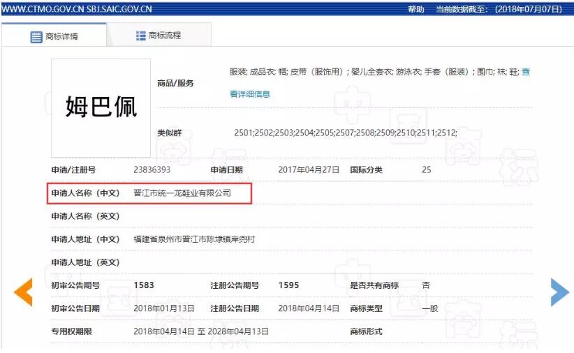 姆巴佩服装商标注册顺利通过