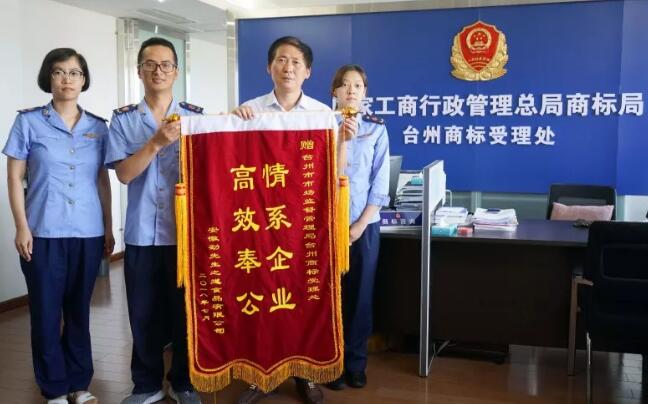 为企业节省相关费用10余万元！台州商标受理处获企业赠送锦旗