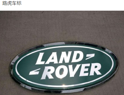 路虎汽车商标的品牌故事