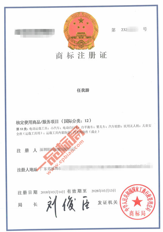 委托【一品标局】注册的第12类「任我游」商标顺利下证啦
