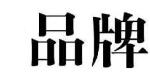 浦东机场获“白金机场”“上海品牌”双认证