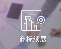 商标续展需要什么材料?怎么办理?