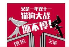 京东阿里上演“双十一”商标斯X大战 实名举报阿里扰乱电子商务市场秩序