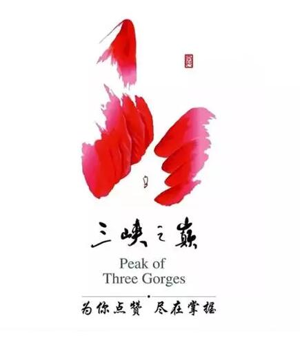三峡之巅”旅游LOGO震撼亮相！造型颠覆你对LOGO的所有想像